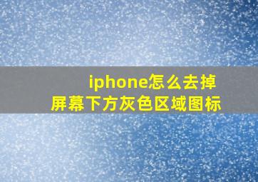 iphone怎么去掉屏幕下方灰色区域图标