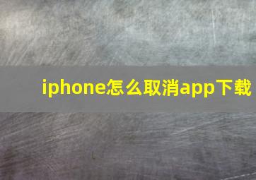 iphone怎么取消app下载