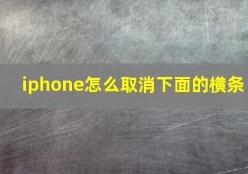 iphone怎么取消下面的横条