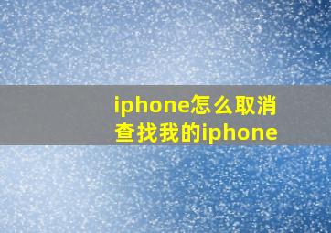 iphone怎么取消查找我的iphone