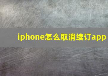 iphone怎么取消续订app