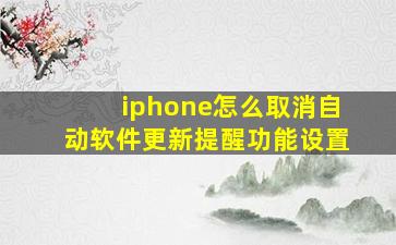 iphone怎么取消自动软件更新提醒功能设置