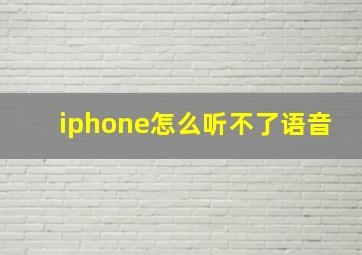 iphone怎么听不了语音