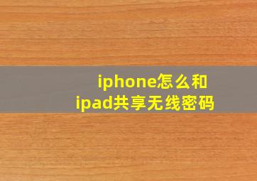 iphone怎么和ipad共享无线密码