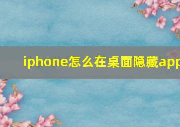 iphone怎么在桌面隐藏app