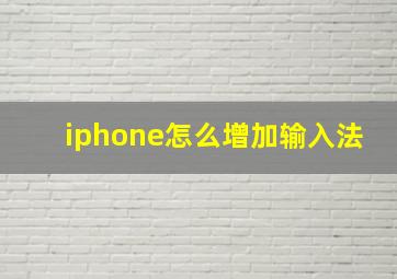 iphone怎么增加输入法