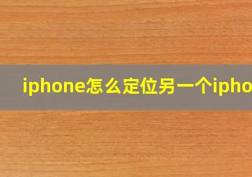 iphone怎么定位另一个iphone