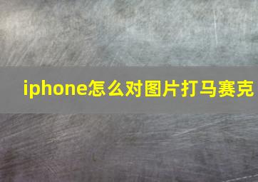 iphone怎么对图片打马赛克