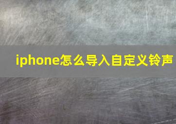 iphone怎么导入自定义铃声