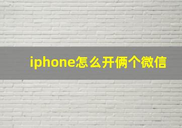 iphone怎么开俩个微信