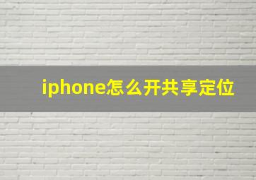 iphone怎么开共享定位