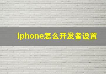 iphone怎么开发者设置