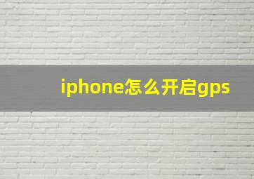 iphone怎么开启gps