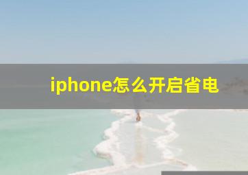 iphone怎么开启省电