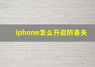 iphone怎么开启防丢失