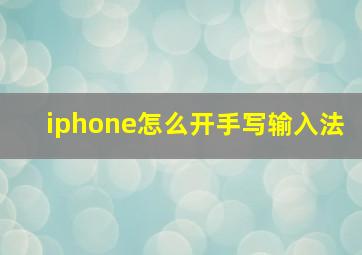 iphone怎么开手写输入法