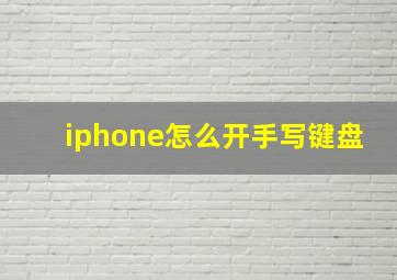 iphone怎么开手写键盘