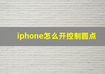 iphone怎么开控制圆点