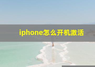 iphone怎么开机激活