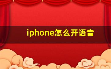 iphone怎么开语音