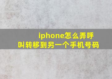 iphone怎么弄呼叫转移到另一个手机号码