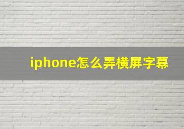 iphone怎么弄横屏字幕