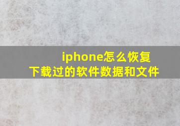 iphone怎么恢复下载过的软件数据和文件