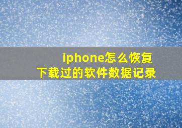 iphone怎么恢复下载过的软件数据记录