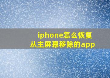 iphone怎么恢复从主屏幕移除的app