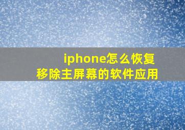 iphone怎么恢复移除主屏幕的软件应用