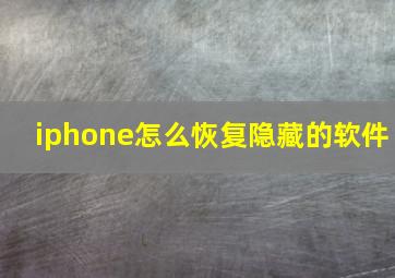 iphone怎么恢复隐藏的软件