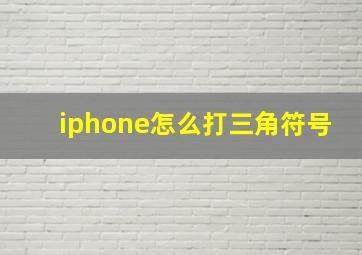 iphone怎么打三角符号