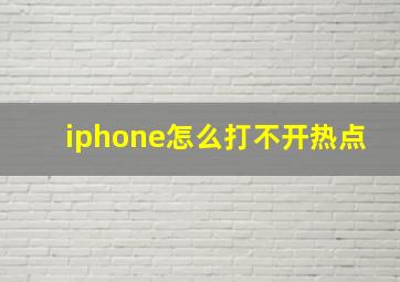 iphone怎么打不开热点