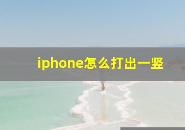 iphone怎么打出一竖