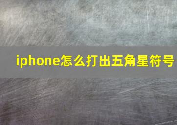 iphone怎么打出五角星符号