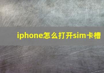 iphone怎么打开sim卡槽