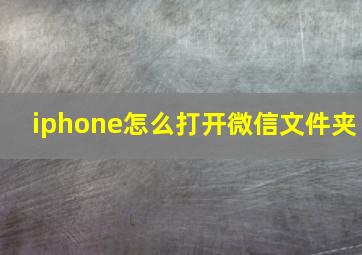 iphone怎么打开微信文件夹