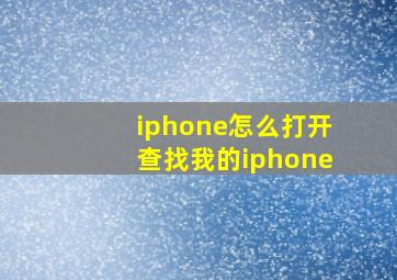 iphone怎么打开查找我的iphone