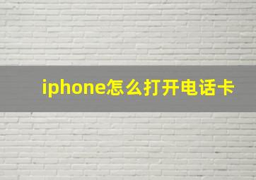 iphone怎么打开电话卡