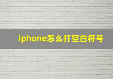 iphone怎么打空白符号