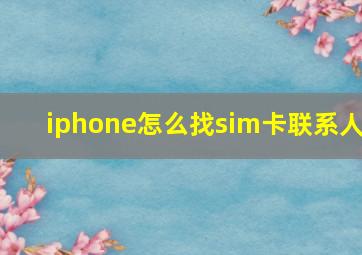 iphone怎么找sim卡联系人