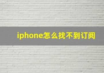 iphone怎么找不到订阅