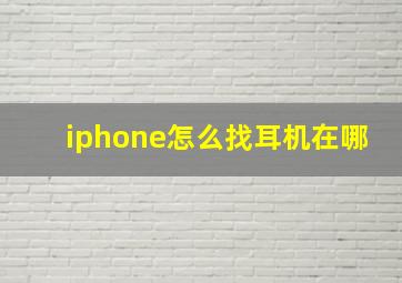 iphone怎么找耳机在哪