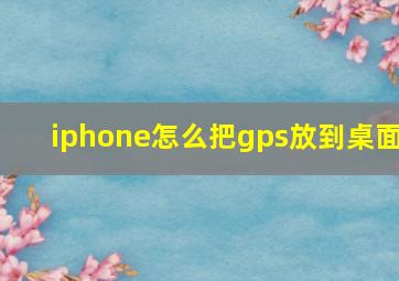 iphone怎么把gps放到桌面