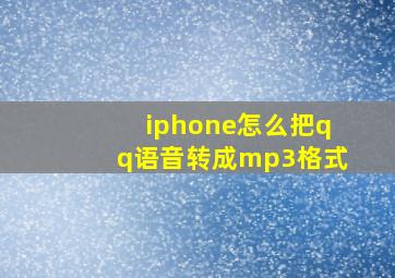 iphone怎么把qq语音转成mp3格式