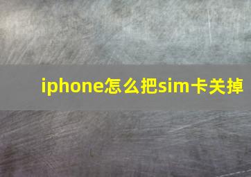 iphone怎么把sim卡关掉