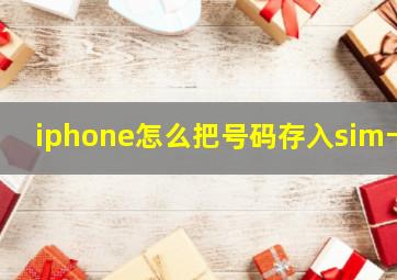 iphone怎么把号码存入sim卡