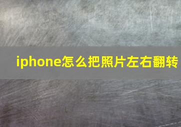 iphone怎么把照片左右翻转