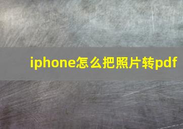 iphone怎么把照片转pdf