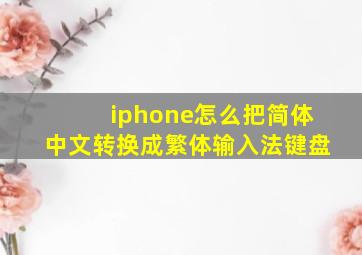 iphone怎么把简体中文转换成繁体输入法键盘